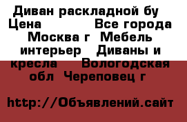 Диван раскладной бу › Цена ­ 4 000 - Все города, Москва г. Мебель, интерьер » Диваны и кресла   . Вологодская обл.,Череповец г.